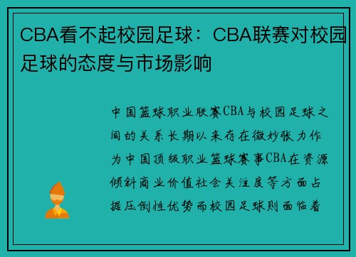CBA看不起校园足球：CBA联赛对校园足球的态度与市场影响