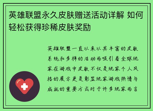 英雄联盟永久皮肤赠送活动详解 如何轻松获得珍稀皮肤奖励