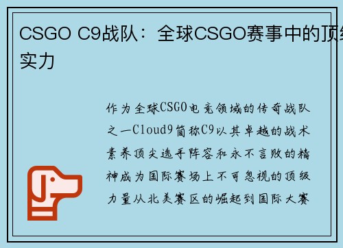CSGO C9战队：全球CSGO赛事中的顶级实力