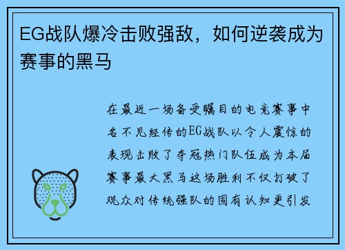 EG战队爆冷击败强敌，如何逆袭成为赛事的黑马