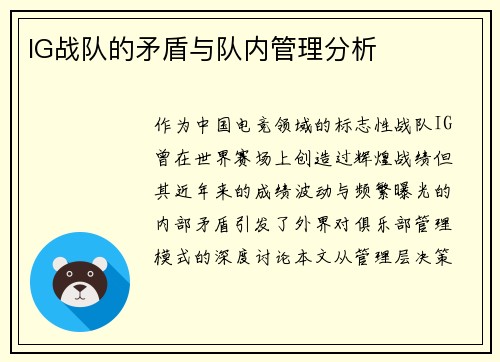 IG战队的矛盾与队内管理分析