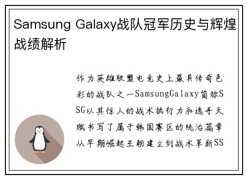 Samsung Galaxy战队冠军历史与辉煌战绩解析