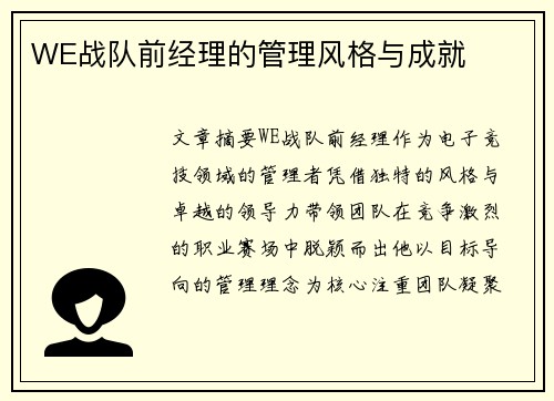 WE战队前经理的管理风格与成就