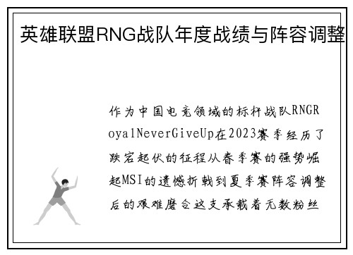 英雄联盟RNG战队年度战绩与阵容调整