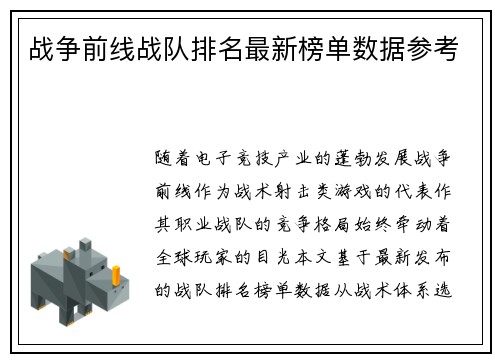 战争前线战队排名最新榜单数据参考