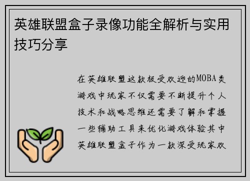 英雄联盟盒子录像功能全解析与实用技巧分享