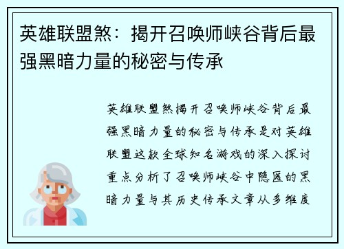 英雄联盟煞：揭开召唤师峡谷背后最强黑暗力量的秘密与传承