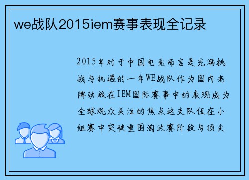 we战队2015iem赛事表现全记录