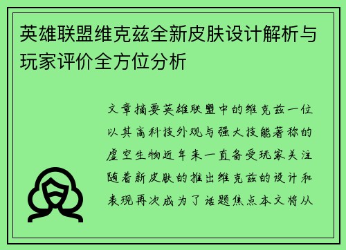 英雄联盟维克兹全新皮肤设计解析与玩家评价全方位分析