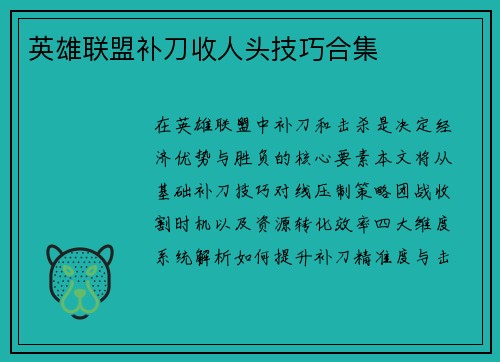 英雄联盟补刀收人头技巧合集