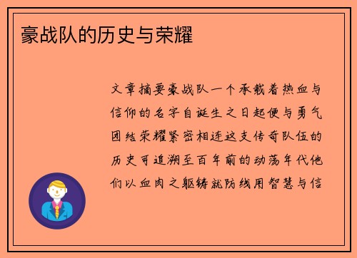 豪战队的历史与荣耀