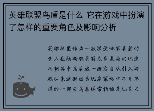 英雄联盟鸟盾是什么 它在游戏中扮演了怎样的重要角色及影响分析