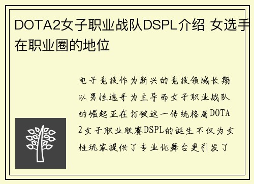 DOTA2女子职业战队DSPL介绍 女选手在职业圈的地位
