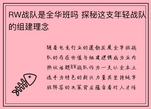 RW战队是全华班吗 探秘这支年轻战队的组建理念