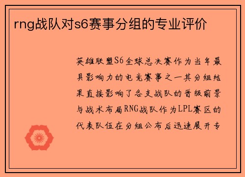 rng战队对s6赛事分组的专业评价