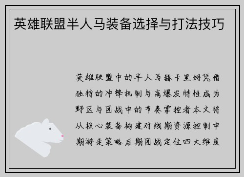 英雄联盟半人马装备选择与打法技巧