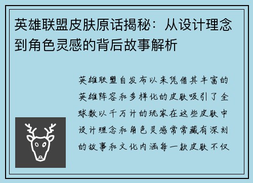 英雄联盟皮肤原话揭秘：从设计理念到角色灵感的背后故事解析