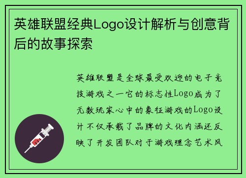 英雄联盟经典Logo设计解析与创意背后的故事探索