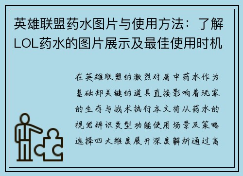 英雄联盟药水图片与使用方法：了解LOL药水的图片展示及最佳使用时机
