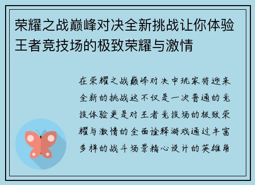 荣耀之战巅峰对决全新挑战让你体验王者竞技场的极致荣耀与激情