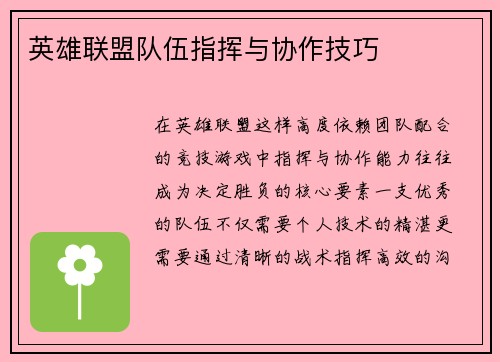 英雄联盟队伍指挥与协作技巧