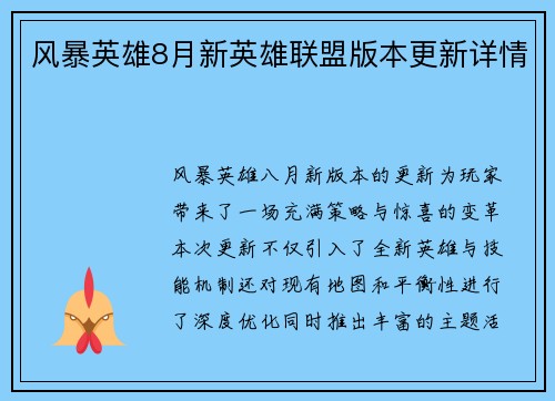 风暴英雄8月新英雄联盟版本更新详情