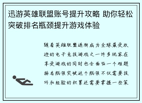 迅游英雄联盟账号提升攻略 助你轻松突破排名瓶颈提升游戏体验