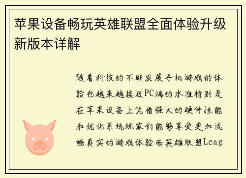 苹果设备畅玩英雄联盟全面体验升级新版本详解