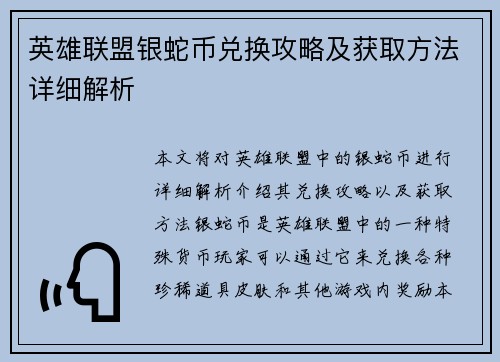 英雄联盟银蛇币兑换攻略及获取方法详细解析