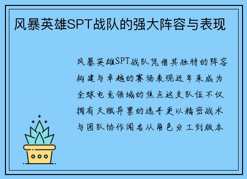 风暴英雄SPT战队的强大阵容与表现