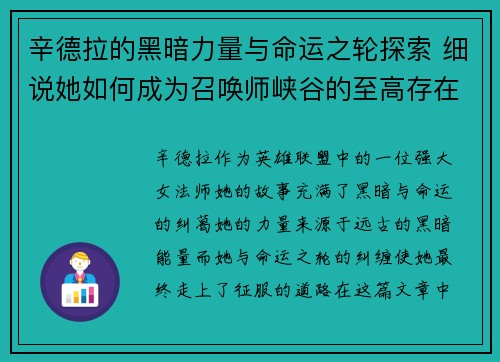 辛德拉的黑暗力量与命运之轮探索 细说她如何成为召唤师峡谷的至高存在