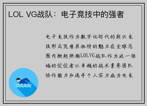 LOL VG战队：电子竞技中的强者
