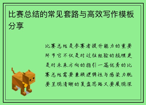 比赛总结的常见套路与高效写作模板分享