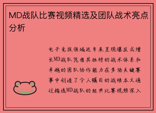 MD战队比赛视频精选及团队战术亮点分析
