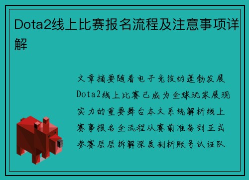 Dota2线上比赛报名流程及注意事项详解