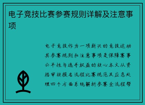 电子竞技比赛参赛规则详解及注意事项