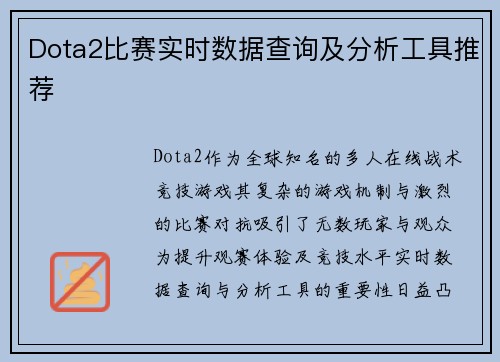 Dota2比赛实时数据查询及分析工具推荐