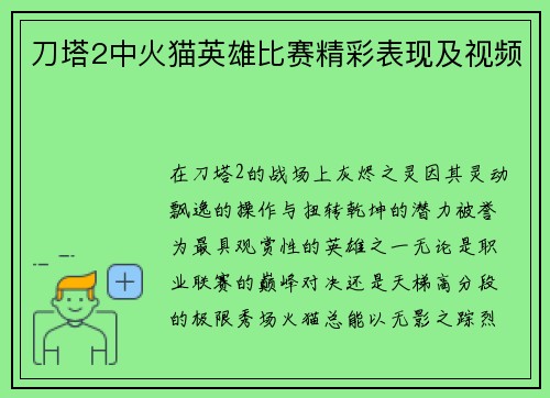 刀塔2中火猫英雄比赛精彩表现及视频