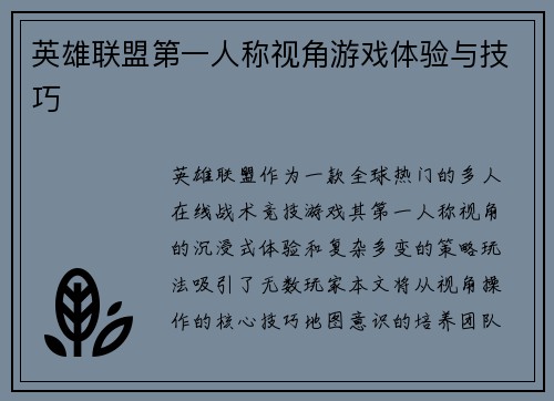 英雄联盟第一人称视角游戏体验与技巧