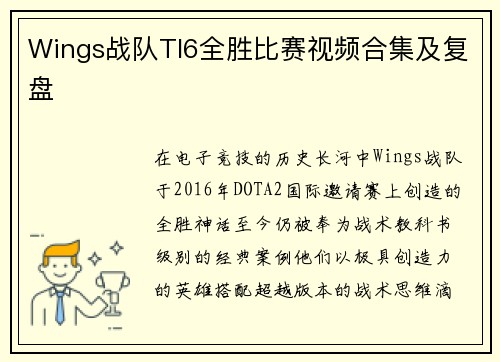 Wings战队TI6全胜比赛视频合集及复盘
