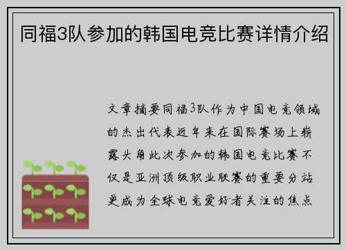 同福3队参加的韩国电竞比赛详情介绍