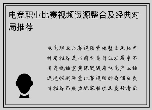 电竞职业比赛视频资源整合及经典对局推荐