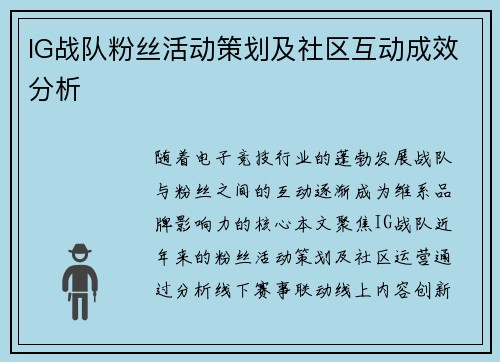 IG战队粉丝活动策划及社区互动成效分析