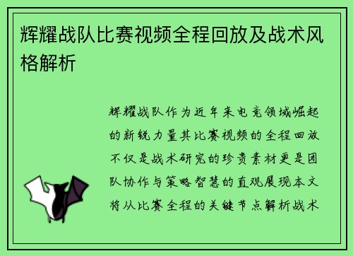 辉耀战队比赛视频全程回放及战术风格解析