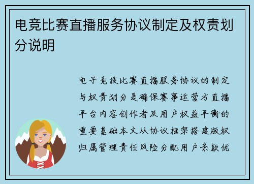 电竞比赛直播服务协议制定及权责划分说明