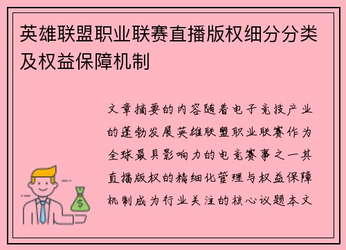 英雄联盟职业联赛直播版权细分分类及权益保障机制