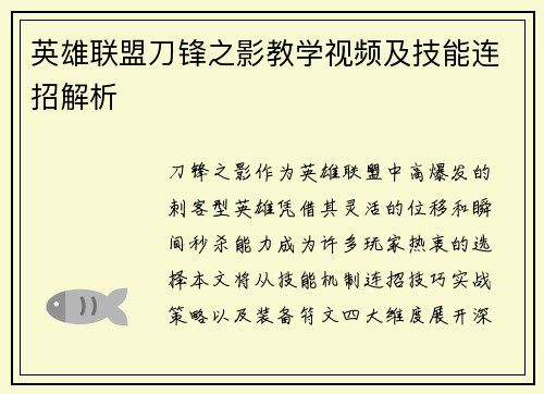 英雄联盟刀锋之影教学视频及技能连招解析