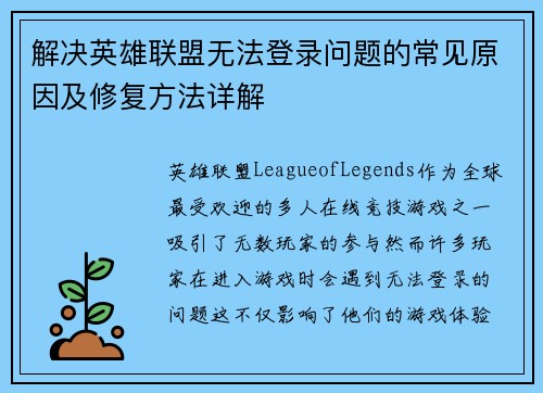 解决英雄联盟无法登录问题的常见原因及修复方法详解
