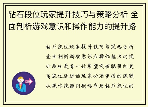 钻石段位玩家提升技巧与策略分析 全面剖析游戏意识和操作能力的提升路径