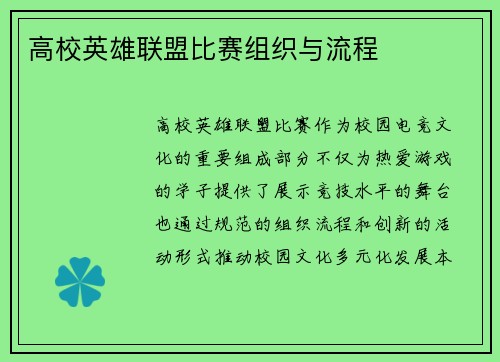 高校英雄联盟比赛组织与流程